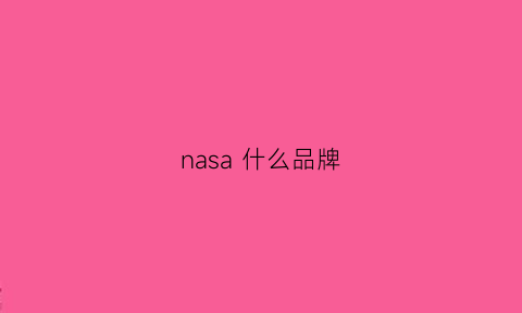 nasa什么品牌(nasa是什么档次)